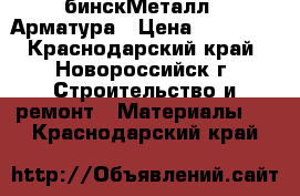 OOO “AбинскМеталл“  Арматура › Цена ­ 34 000 - Краснодарский край, Новороссийск г. Строительство и ремонт » Материалы   . Краснодарский край